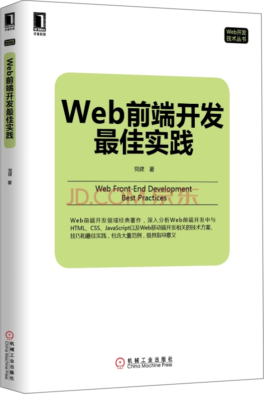 Web开发技术丛书：Web前端开发最佳实践