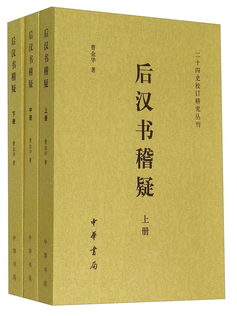 二十四史校订研究丛刊：后汉书稽疑（套装上中下册）