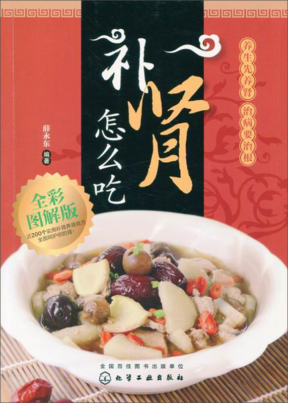 补肾怎么吃（全彩图解版）
