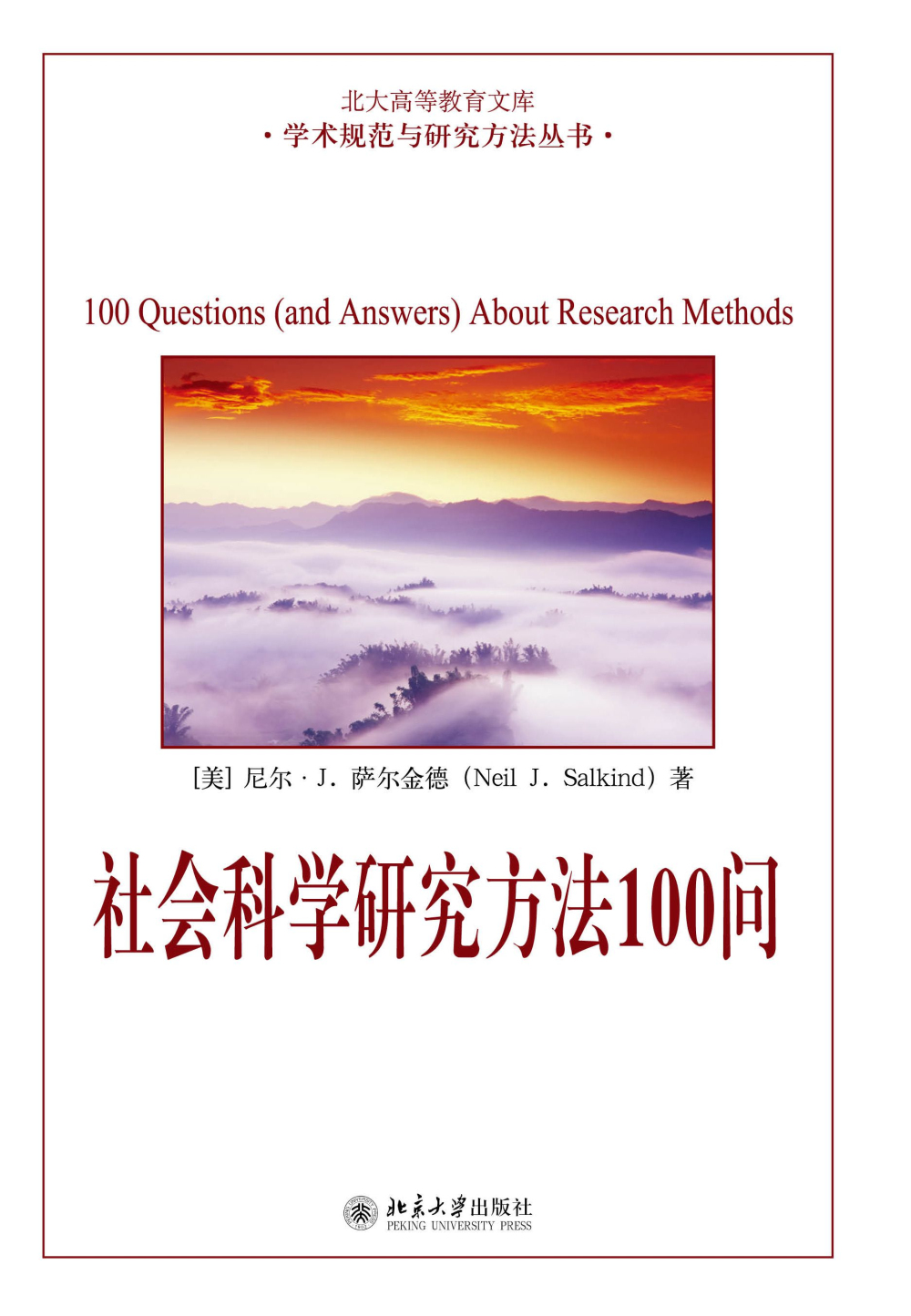 社会科学研究方法100问