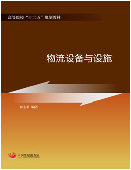 物流设备与设施