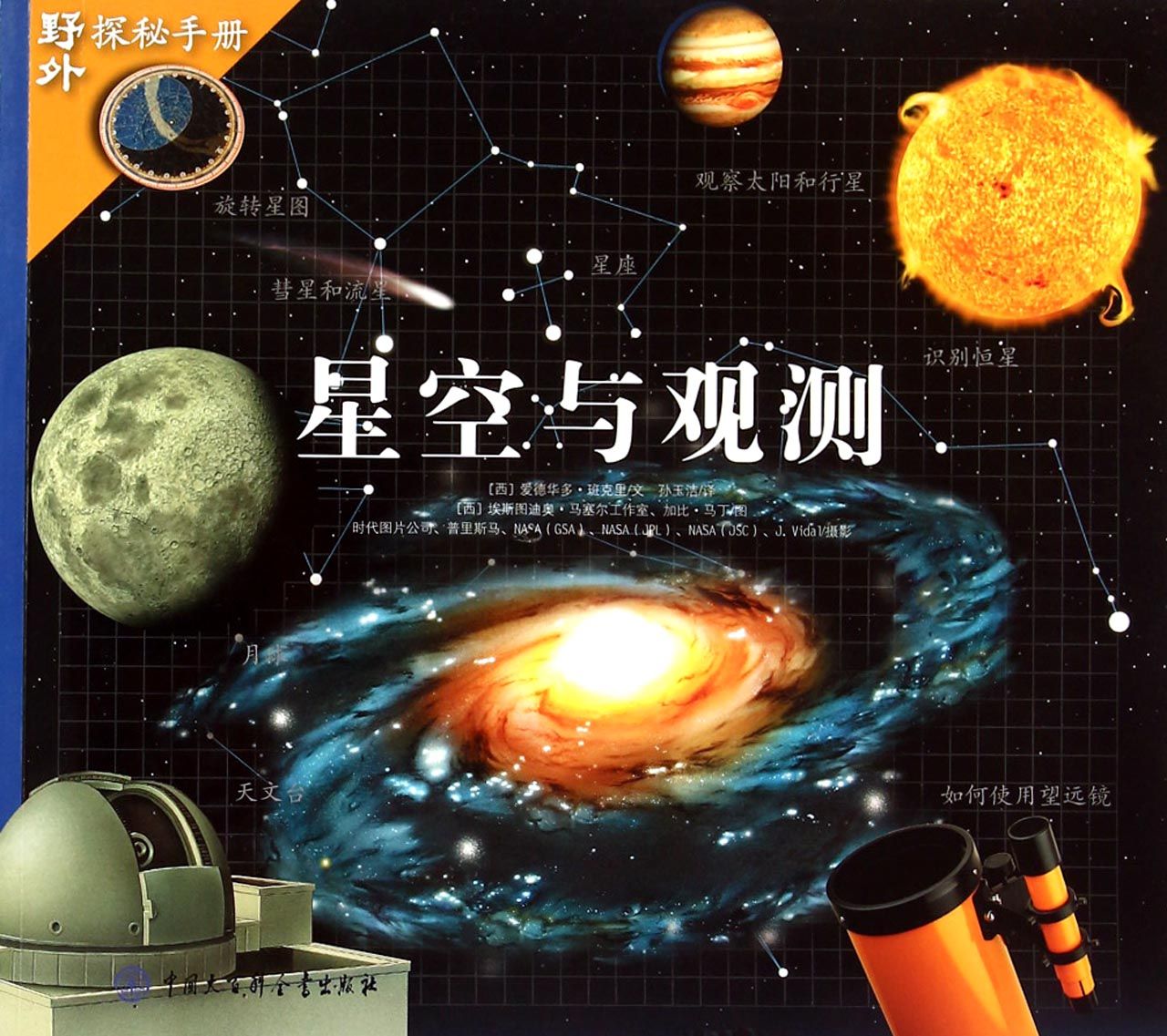 野外探秘手册:鱼的秘密/气象的奥秘/花的秘密/星空与观测/两栖动物与