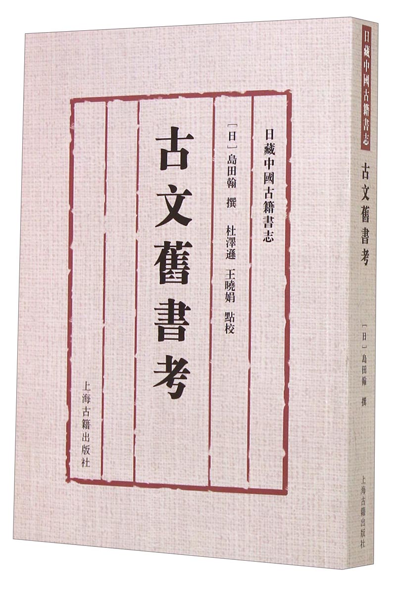 古文旧书考
