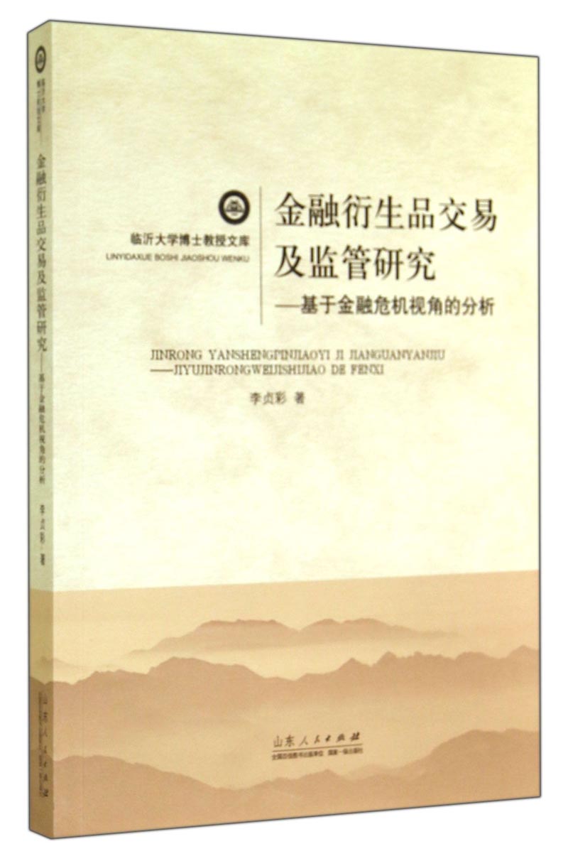 正版现货 金融衍生品交易及监管研究9787209087285山东人民