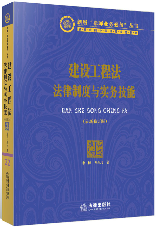 新版“律师业务必备”丛书·建设工程法：法律制度与实务技能（最新修订版）