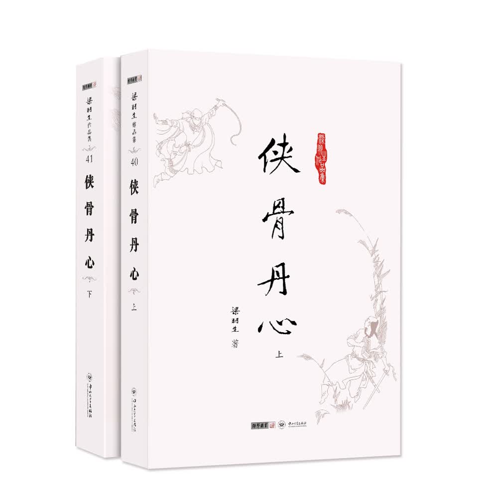 (朗声名家插画版)梁羽生作品集_侠骨丹心(40_41)(全二册)