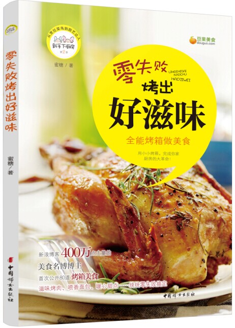 零失败烤出好滋味：全能烤箱做美食