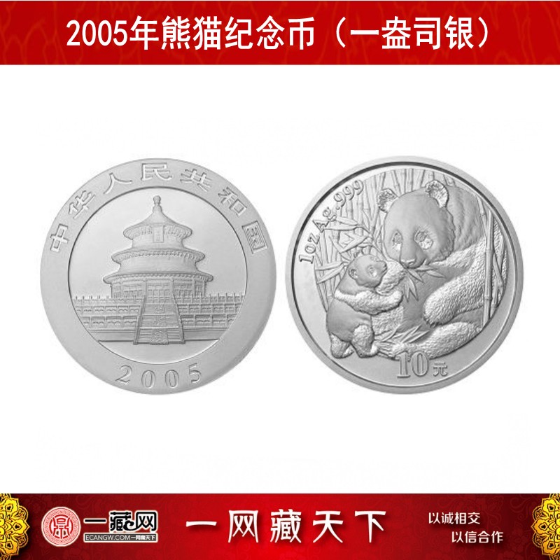 2005年熊猫金银纪念币一盎司银 2005年熊猫银币一盎司银