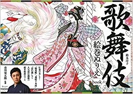 歌舞伎絵巻ぬりえbook