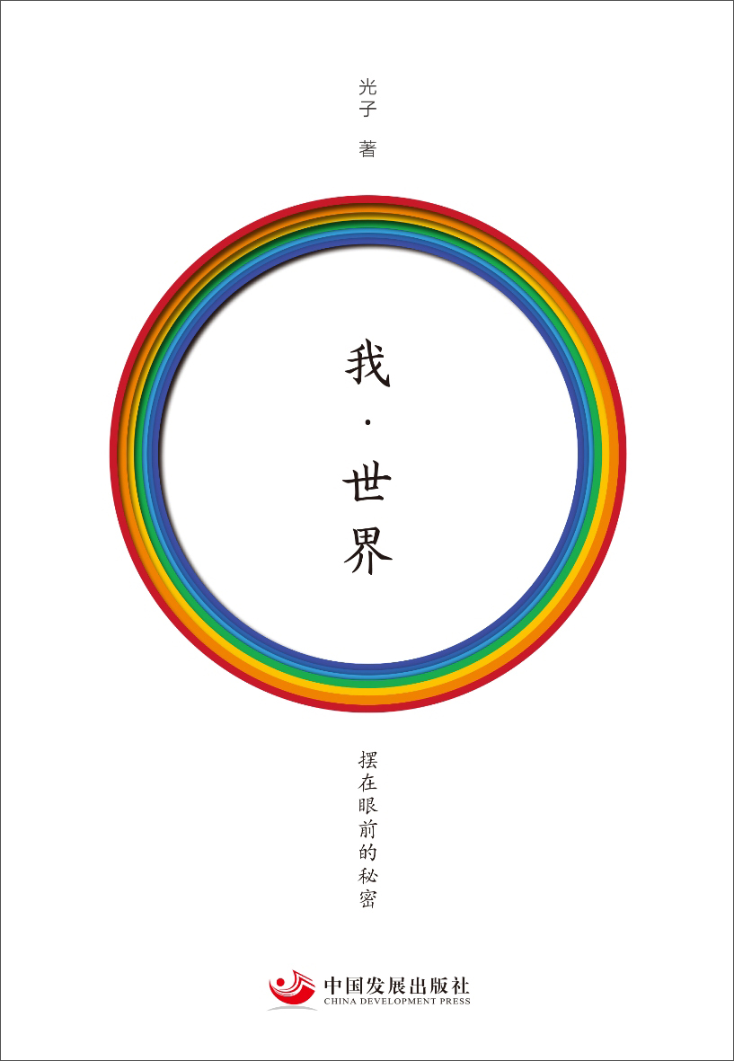 我·世界：摆在眼前的秘密