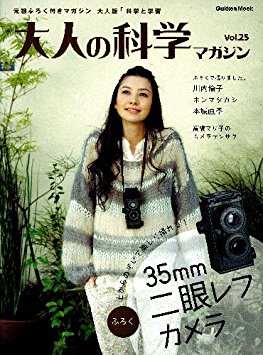 大人の科学マガジン 25