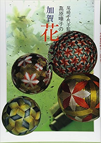 高原曄子の加賀花てまり