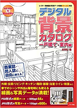 デジタル背景カタログ 一戸建て?室内編