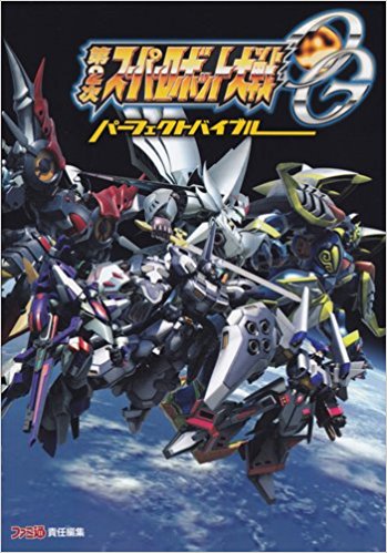 第2次スーパーロボット大戦ogパーフェクトバイブル