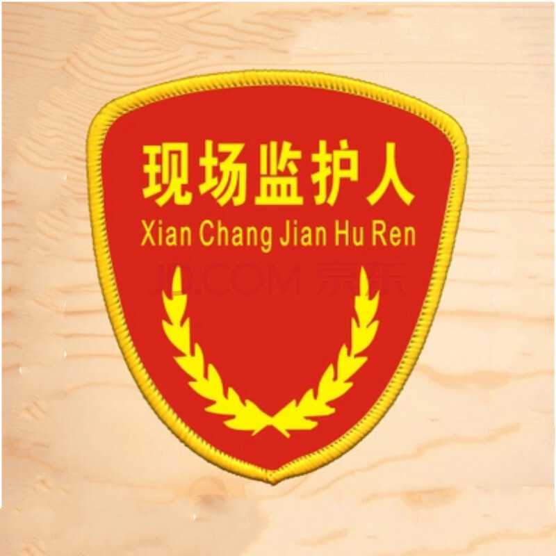 质检臂章定做质检袖套袖标臂章袖章安全员臂章定制红色 现场监护人