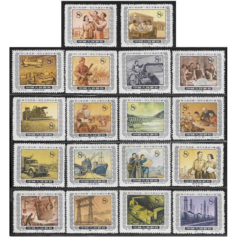中邮典藏 1955年 特13 努力完成第1个五年建设计划邮票 五年计划套票