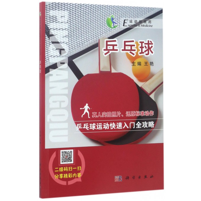 乒乓球/运动即良药