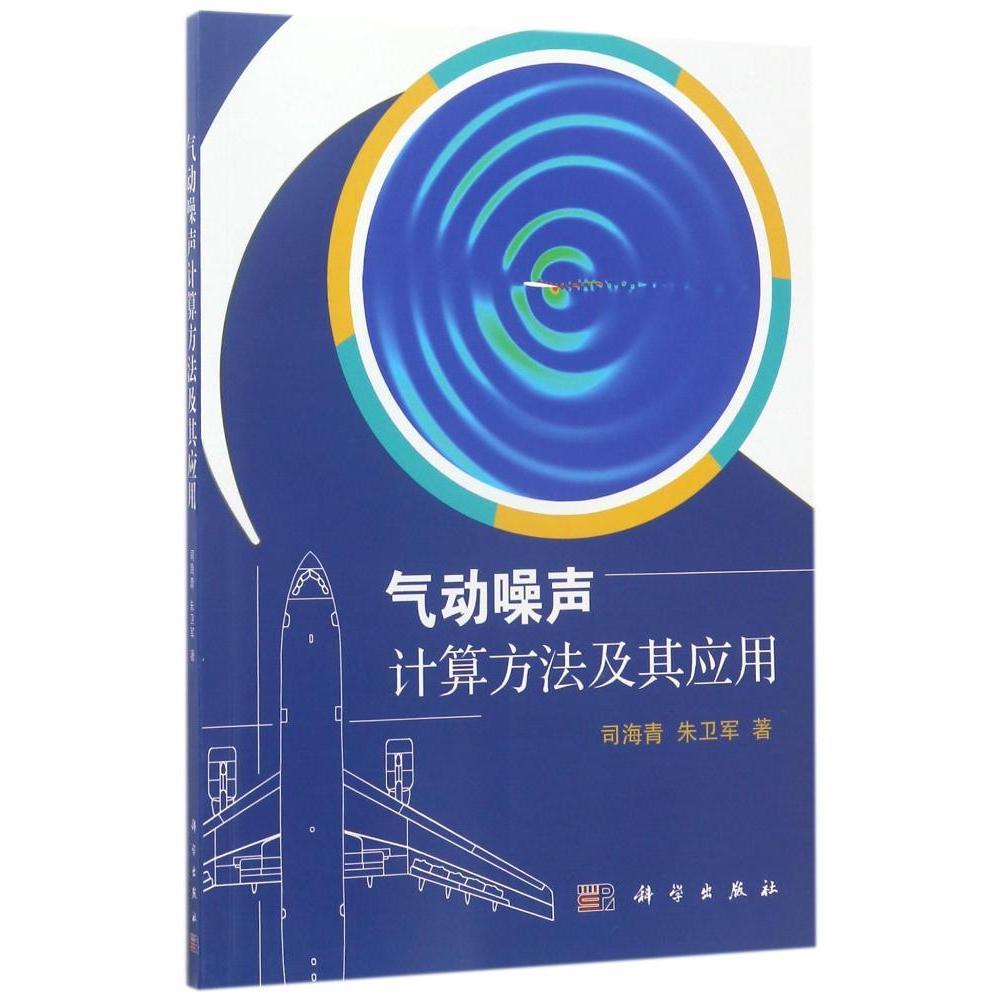 气动噪声计算方法及其应用