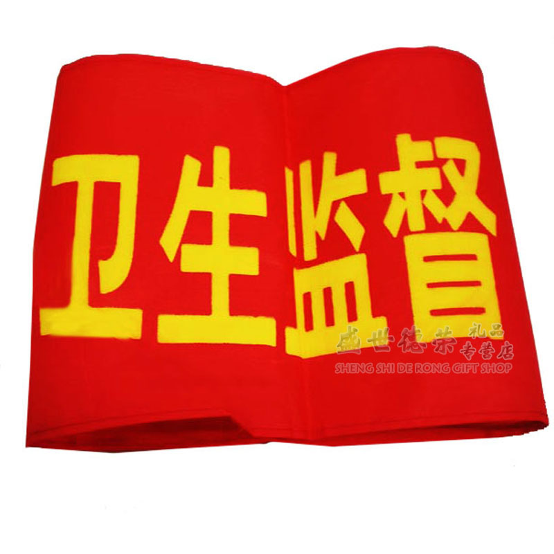 袖标套红袖章 管理学生值日臂章袖标定做定制办公文具 卫生监督