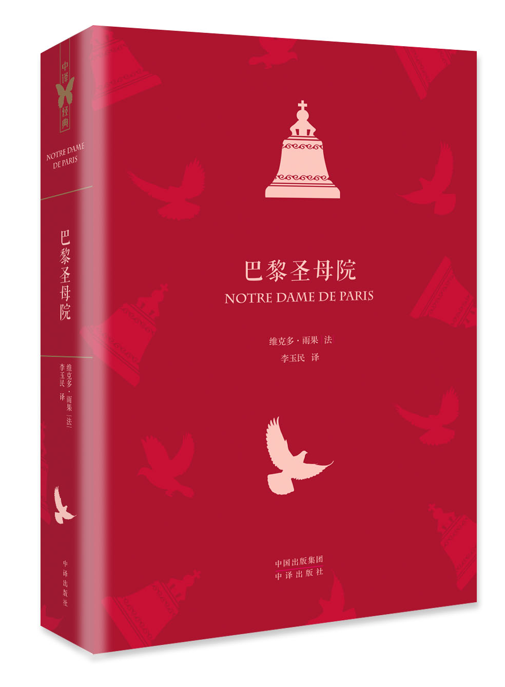 文学名家名著：中译经典·世界文学名著典藏版：巴黎圣母院