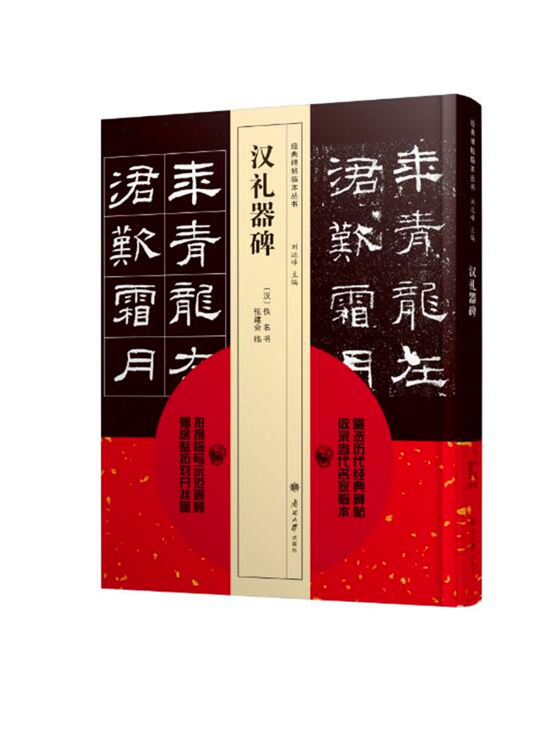 经典碑帖临本丛书 汉礼器碑