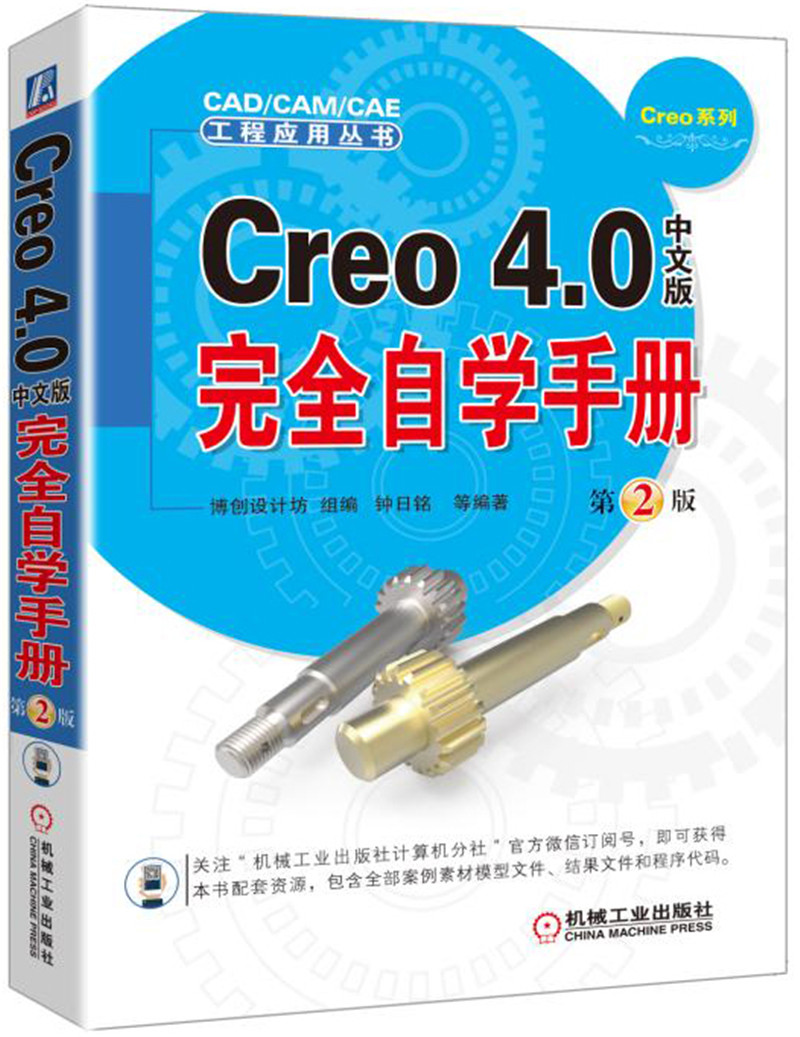 Creo 4.0中文版完全自学手册（第2版）