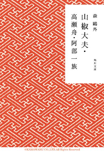 山椒大夫·高瀬舟·阿部一族