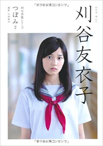 刈谷友衣子