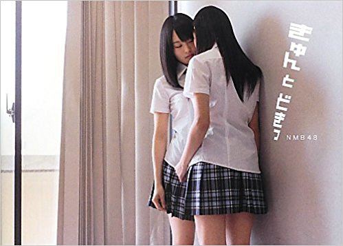 きゅんとどきっ Nmb48写真集