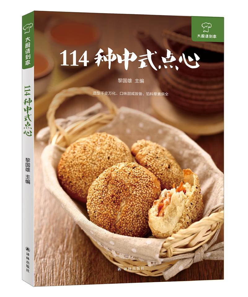 正版书籍 大厨请到家:114种中式点心 家常菜谱类书籍 种中式点心