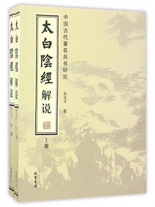 太白阴经解说:中国古代著名兵书研究(全2册)9787512023468