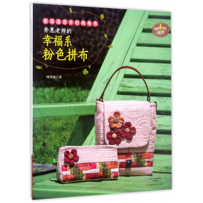 秀惠老师的幸福系粉色拼布