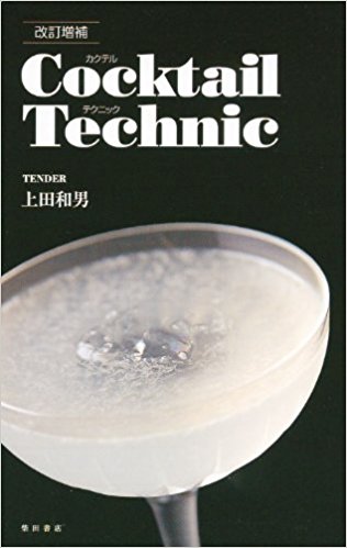 カクテルテクニック