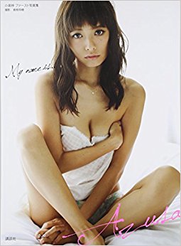 My Name Is…Azusa 小泉梓ファースト写真集