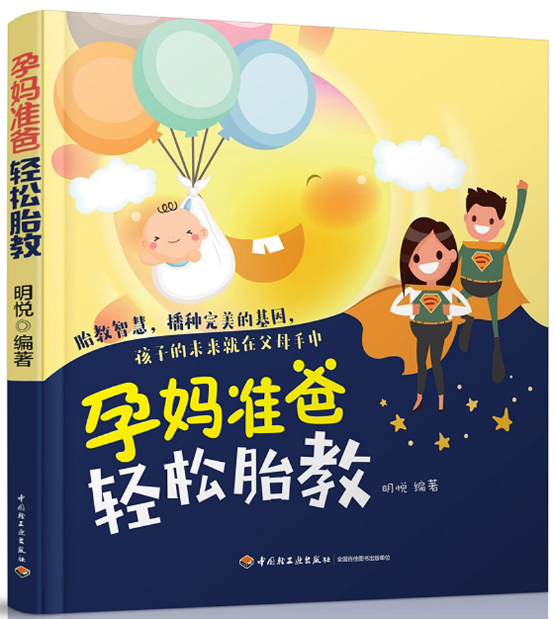 孕妈准爸轻松胎教 B3-10-3-2~9