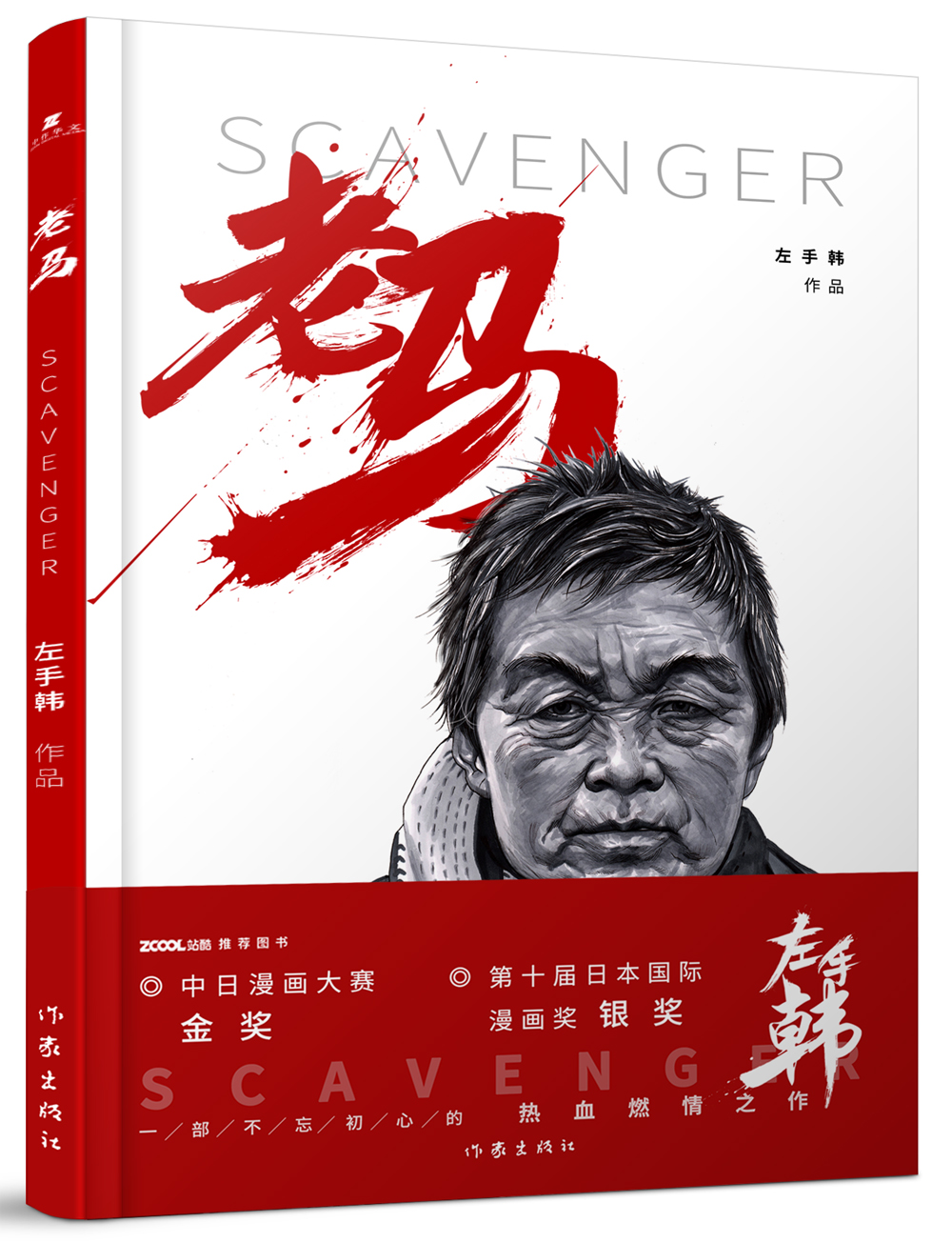 左手韩作品:老马