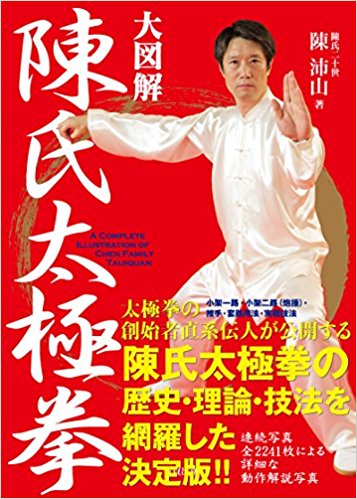 大図解 陳氏太極拳