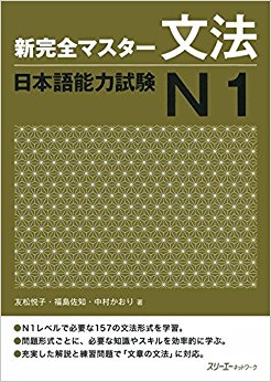 新完全マスター文法日本語能力試験n1