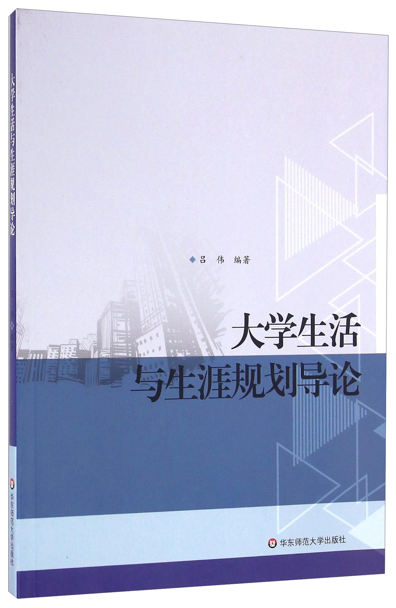 大学生活与生涯规划导论