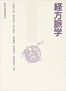 経方脈学