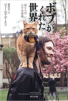 ボブがくれた世界 ぼくらの小さな冒険