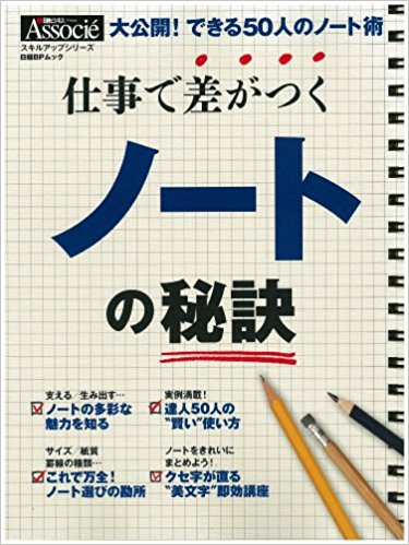 仕事で差がつくノートの秘訣 大公開!できる50人のノート術