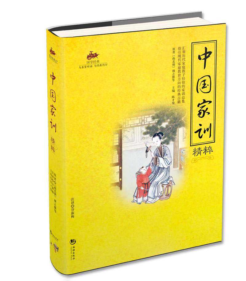 中国家训精粹 国学经典