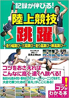 記録が伸びる!陸上競技跳躍 走り幅跳び?三段跳び?走り高跳び?棒高跳び