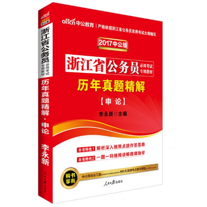 申论历年真题精解(2018中公版浙江省公务员录用考试专用教材)