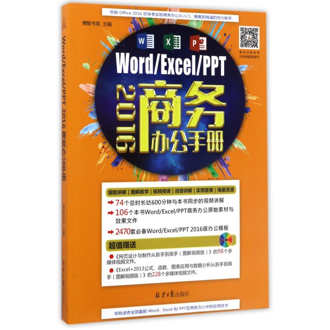 WordExcelPPT2016商务办公手册(附光盘)