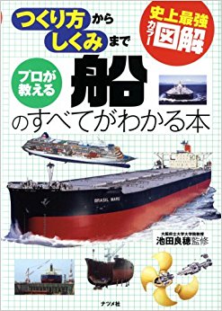 プロが教える船のすべてがわかる本 つくり方からしくみまで