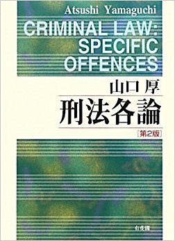 刑法各論