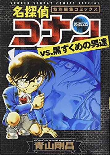 名探偵コナンvs黒ずくめの男達