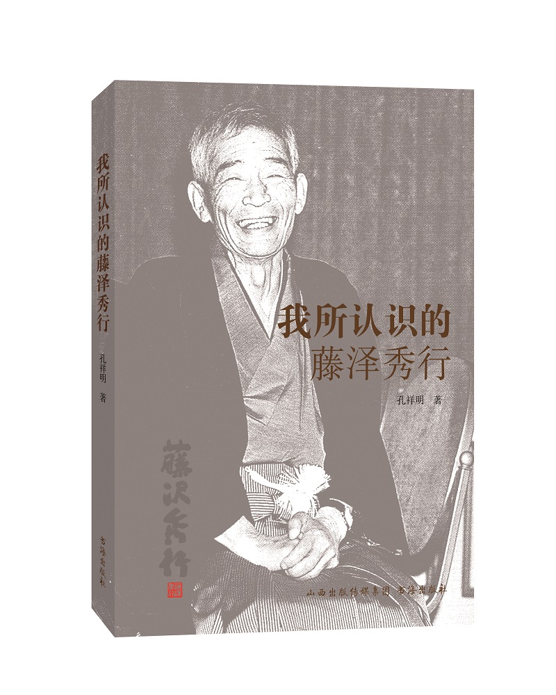 我所认识的藤泽秀行